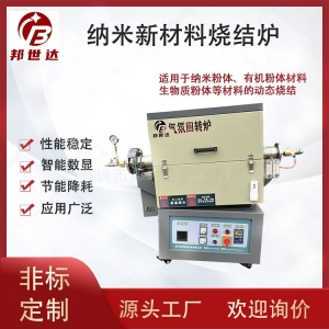 納米新材料管式爐 有機(jī)粉體氣氛回轉(zhuǎn)爐 生物質(zhì)粉體燒結(jié)爐 可通氮?dú)?、氬氣等惰性氣體