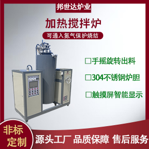 加熱攪拌爐 鋰電池材料燒結(jié)爐 樹脂攪拌加熱爐